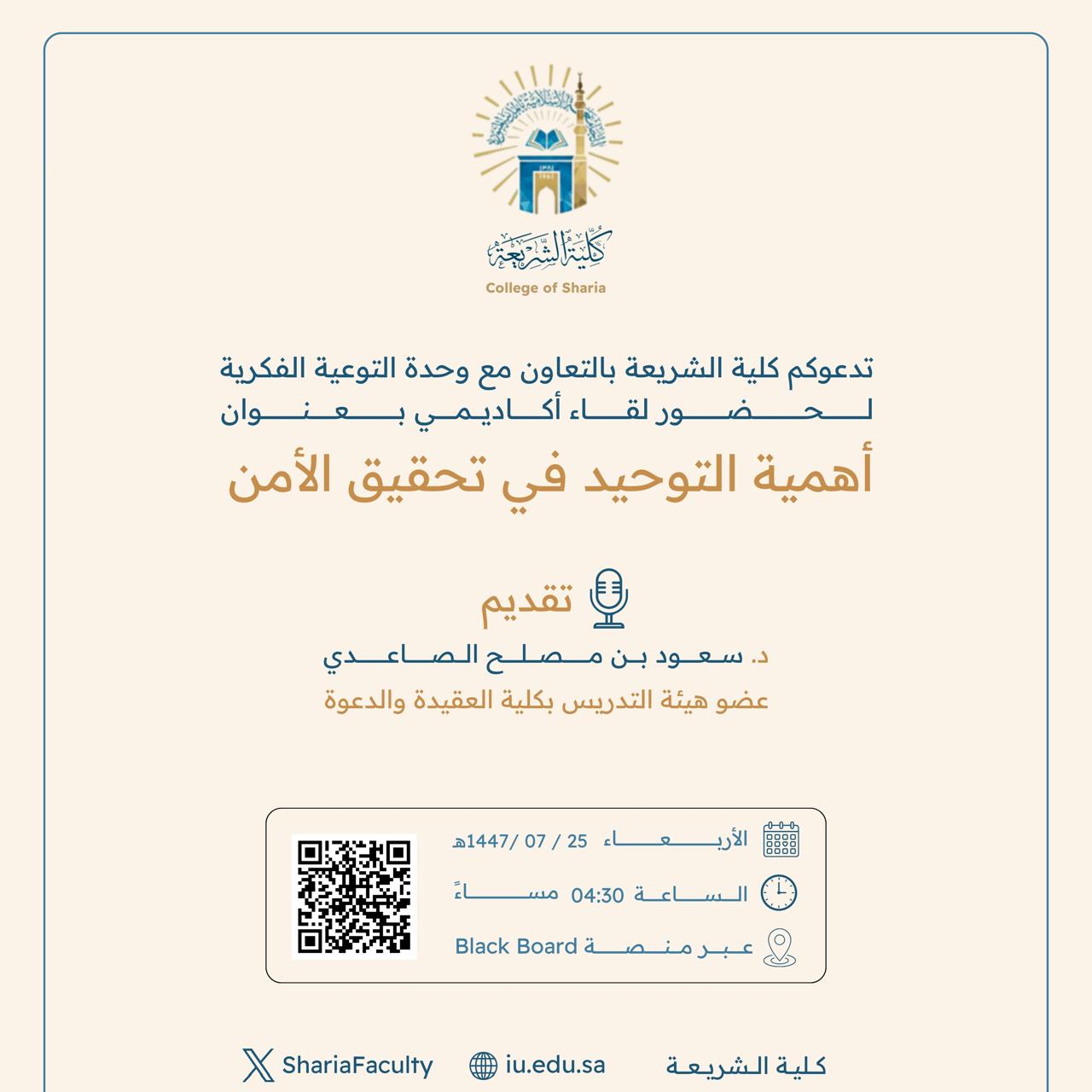 تقيم كلية الشريعة لقاء أكاديميًا لطلاب وطالبات برنامج بكالوريوس الشريعة (عن بعد) تحت عنوان: "أهمية التوحيد في تحقيق الأمن"